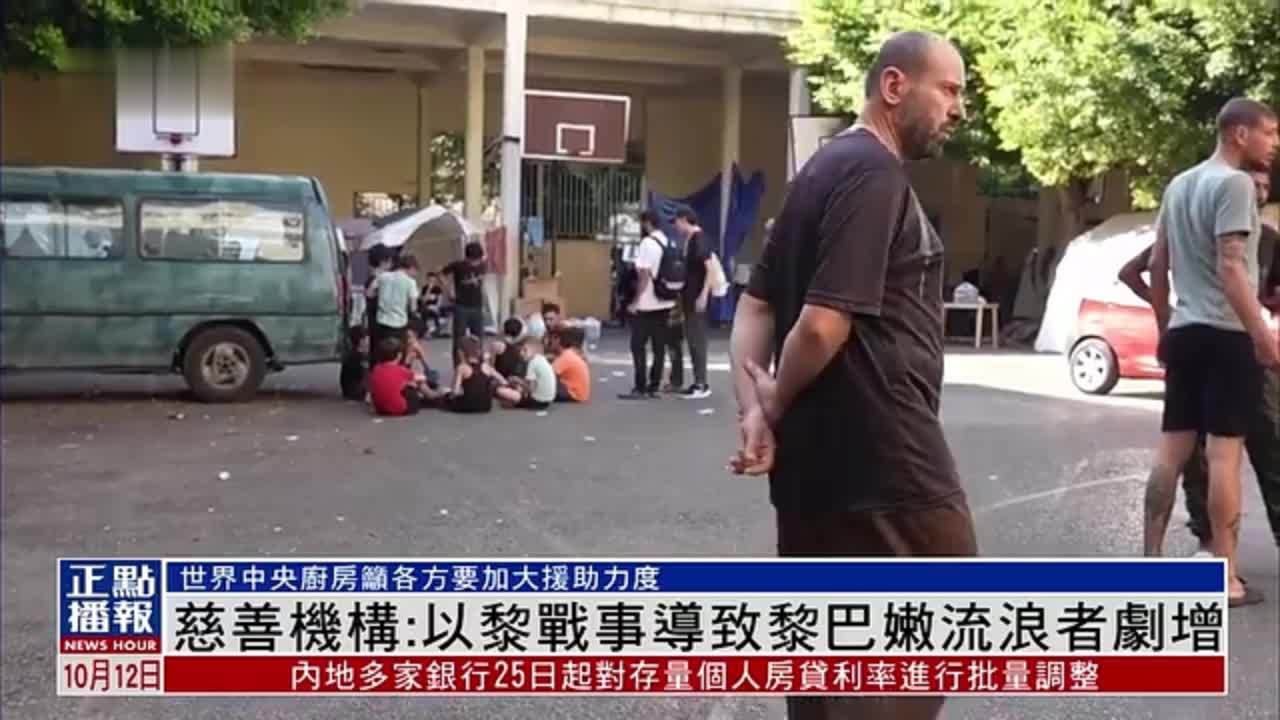 慈善机构“世界中央厨房”：以黎战事导致黎巴嫩流浪者剧增