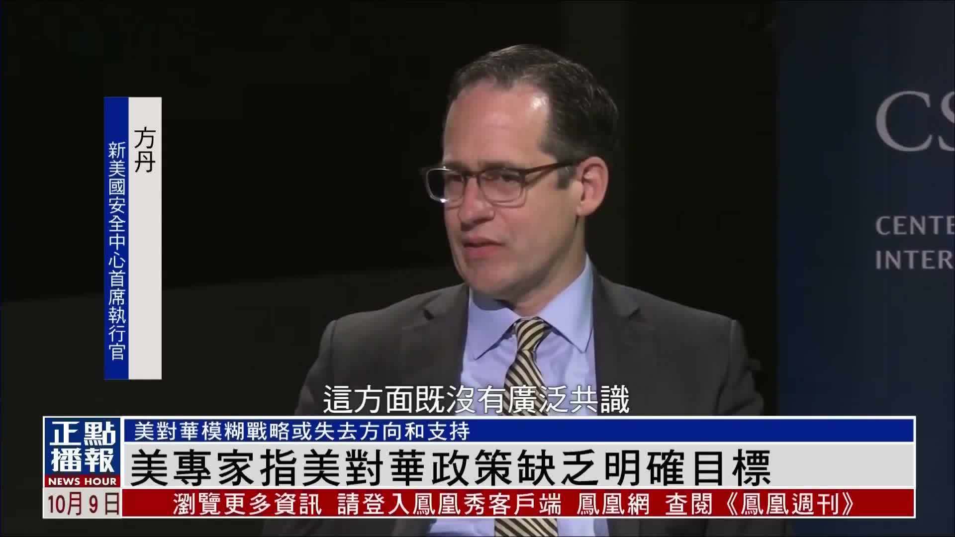 美国专家指美对华政策缺乏明确目标