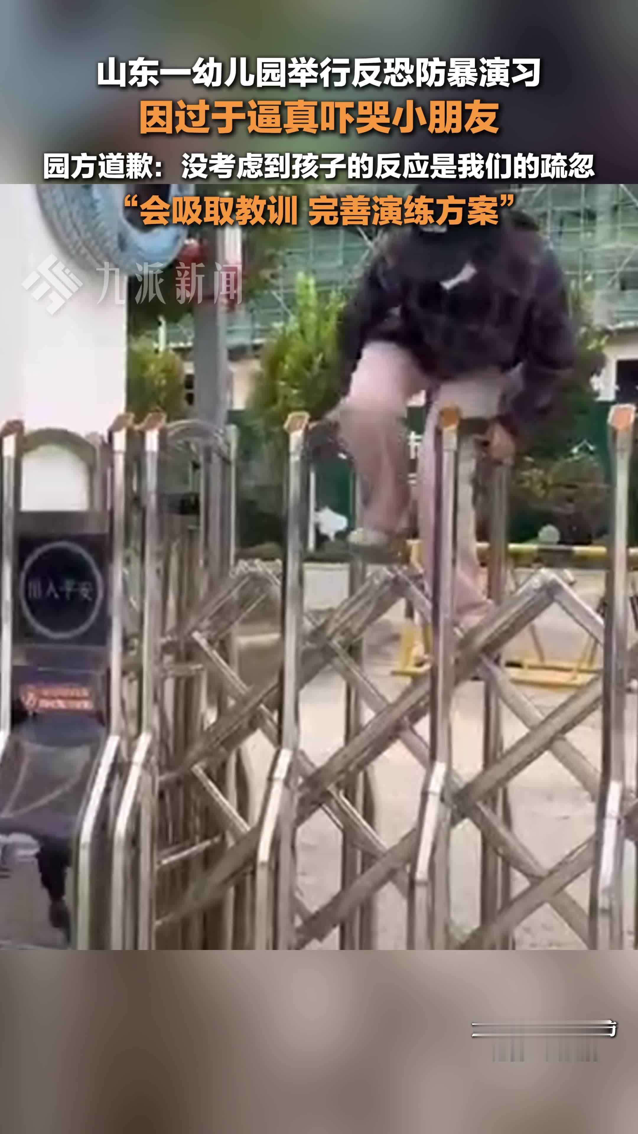 幼儿园反恐防暴演练过于逼真吓哭学生，园方道歉：会吸取教训，完善演练方案