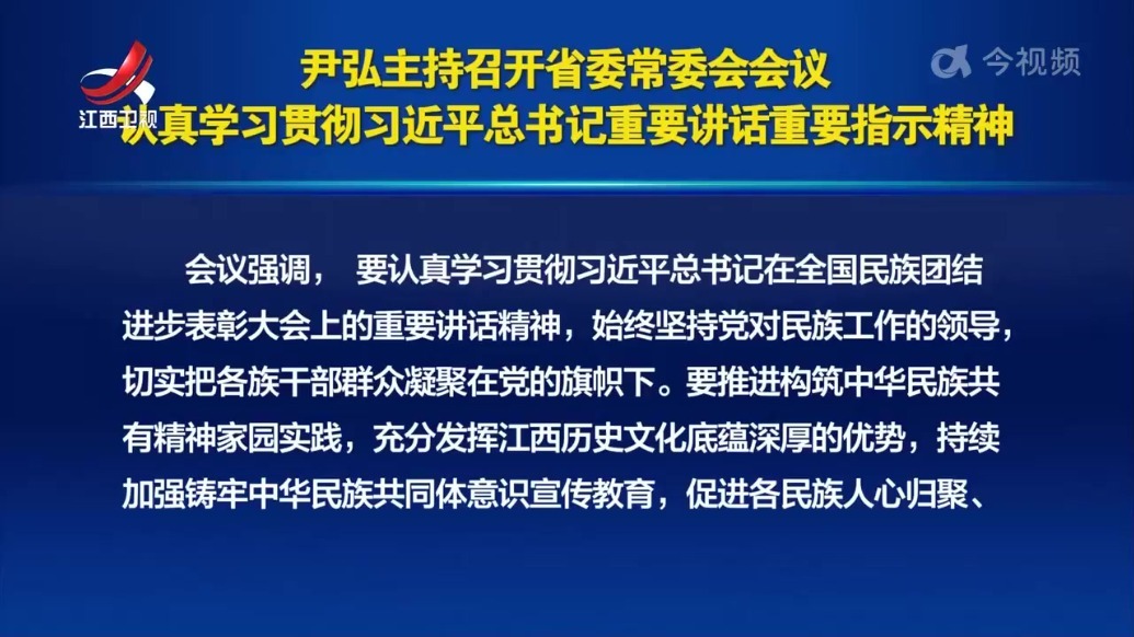 尹弘主持召开江西省委常委会会议