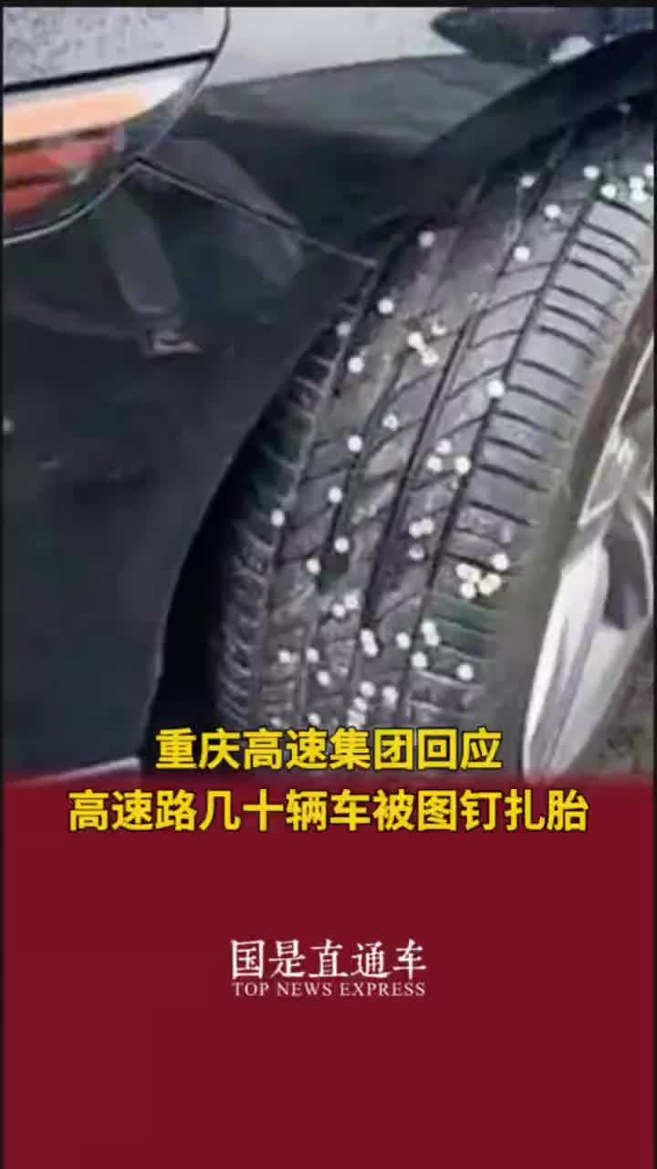 重庆高速集团回应高速路几十辆车被图钉扎胎