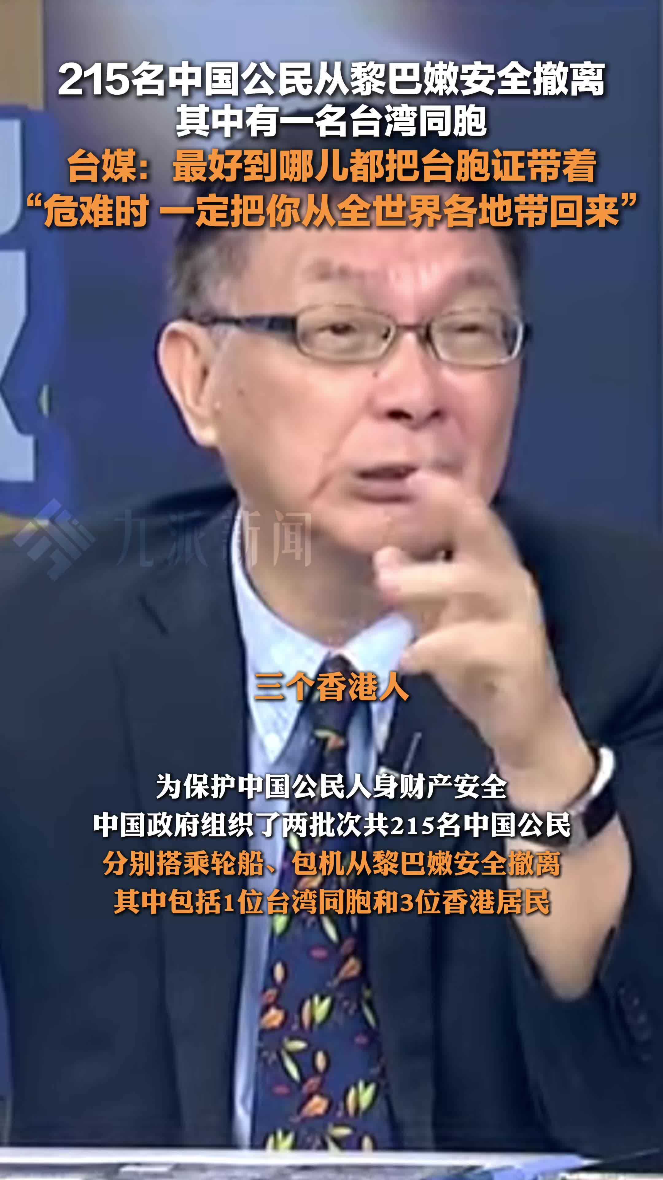 215名撤离黎巴嫩中国公民中有1名台湾同胞