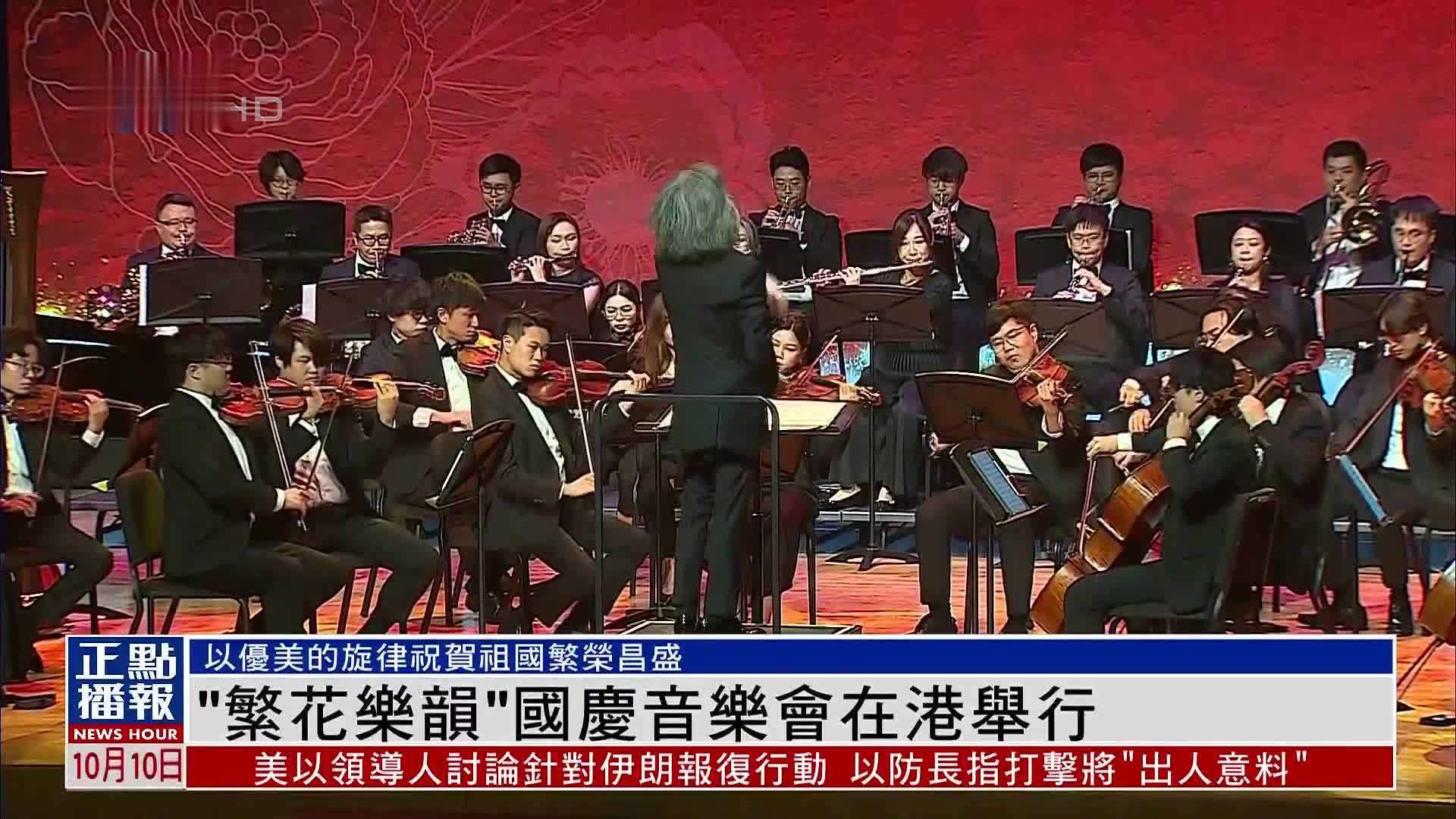 MV｜“繁花乐韵”国庆音乐会以优美旋律贺繁荣昌盛