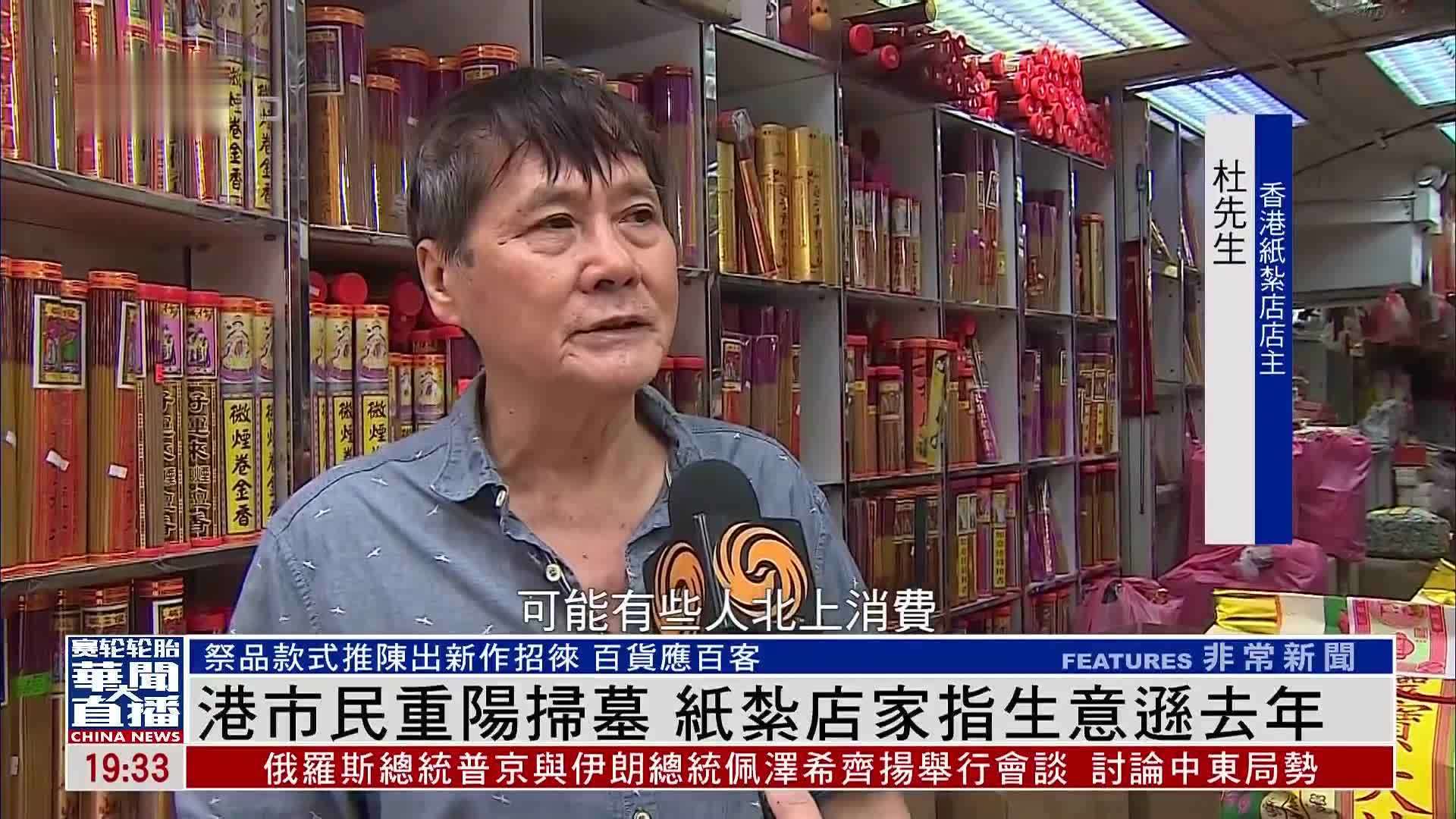 香港市民重阳扫墓 纸扎店家指生意逊去年