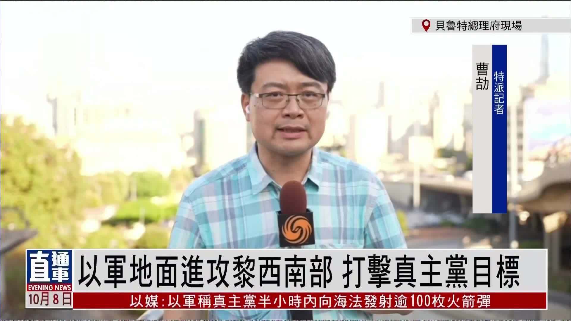 记者连线｜以军地面进攻黎西南部 打击真主党目标