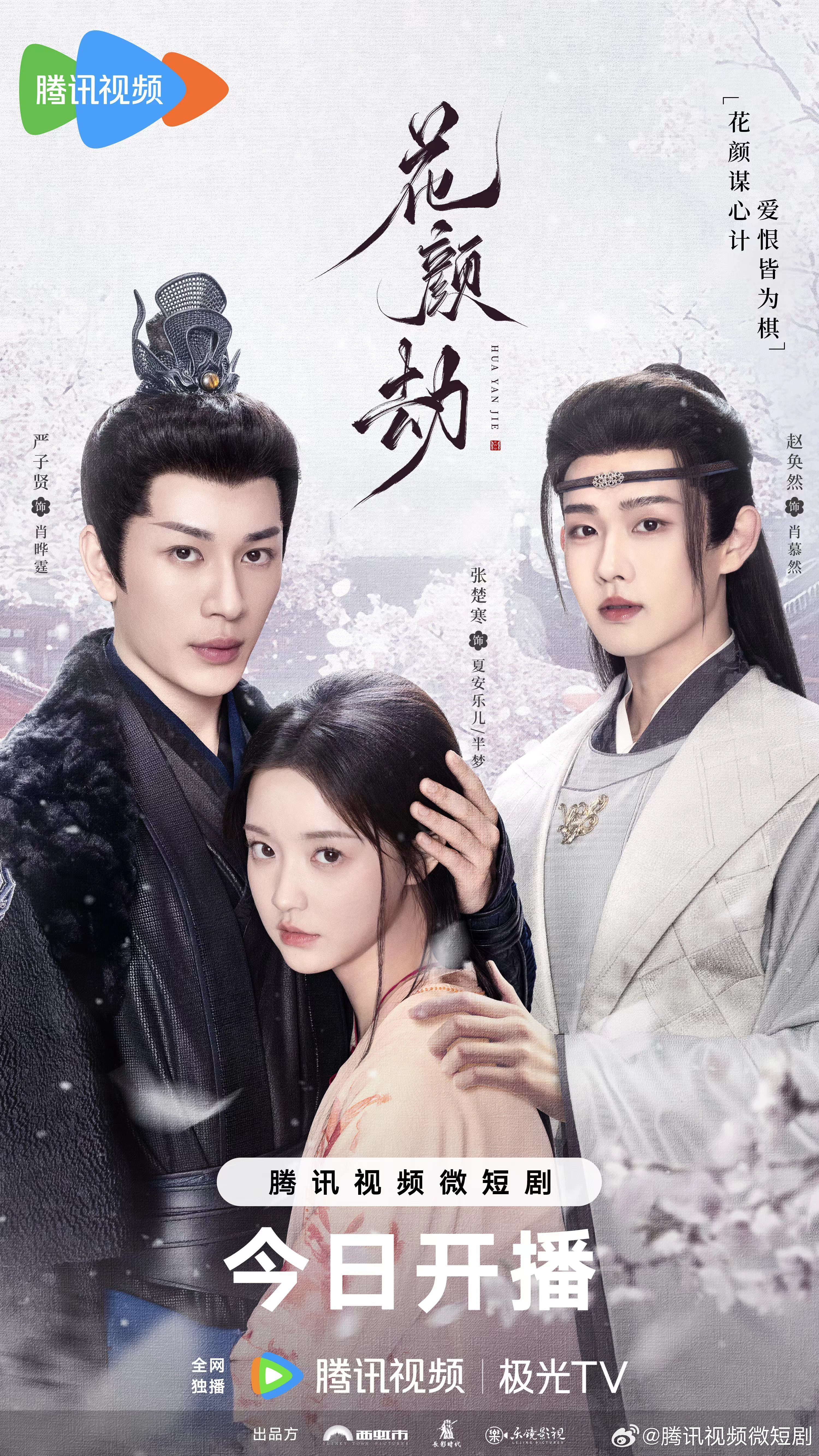 《花颜劫》海报