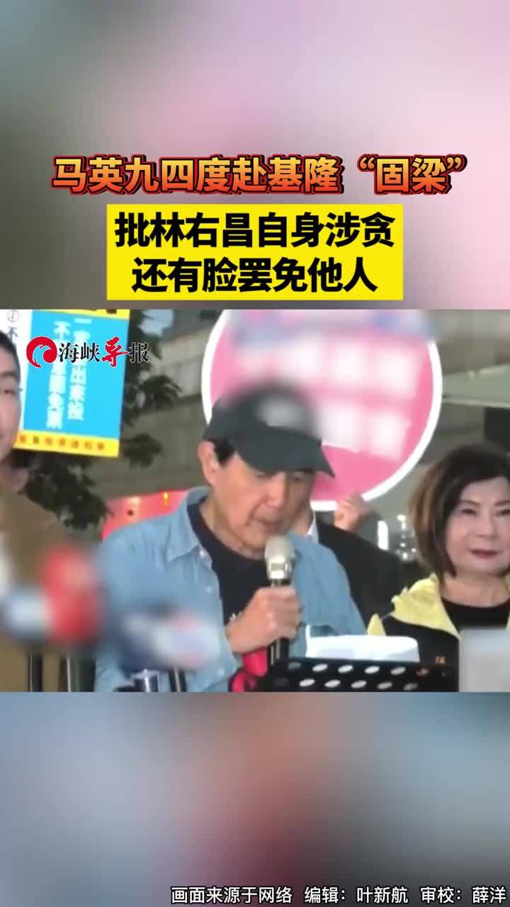 马英九四度赴基隆“固梁”，批林右昌自身涉贪还有脸罢免他人