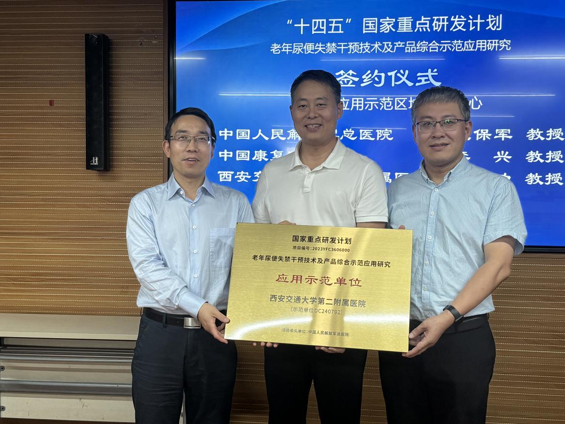 西安交大二附院启动“十四五”国家重点研发计划——老年尿便失禁干预技术及产品综合示范应用研究陕西区域项目
