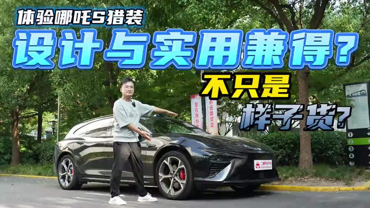 体验哪吒S猎装，“绿牌”猎装的座舱花样真不少？还有大冰箱？