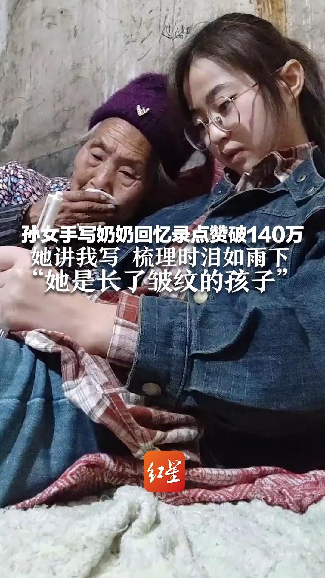 孙女手写奶奶回忆录点赞破140万 她讲我写，梳理时泪如雨下 “她是长了皱纹的孩子”