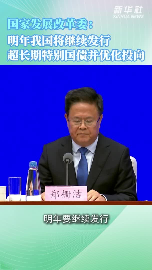 国家发展改革委：明年我国将继续发行超长期特别国债并优化投向