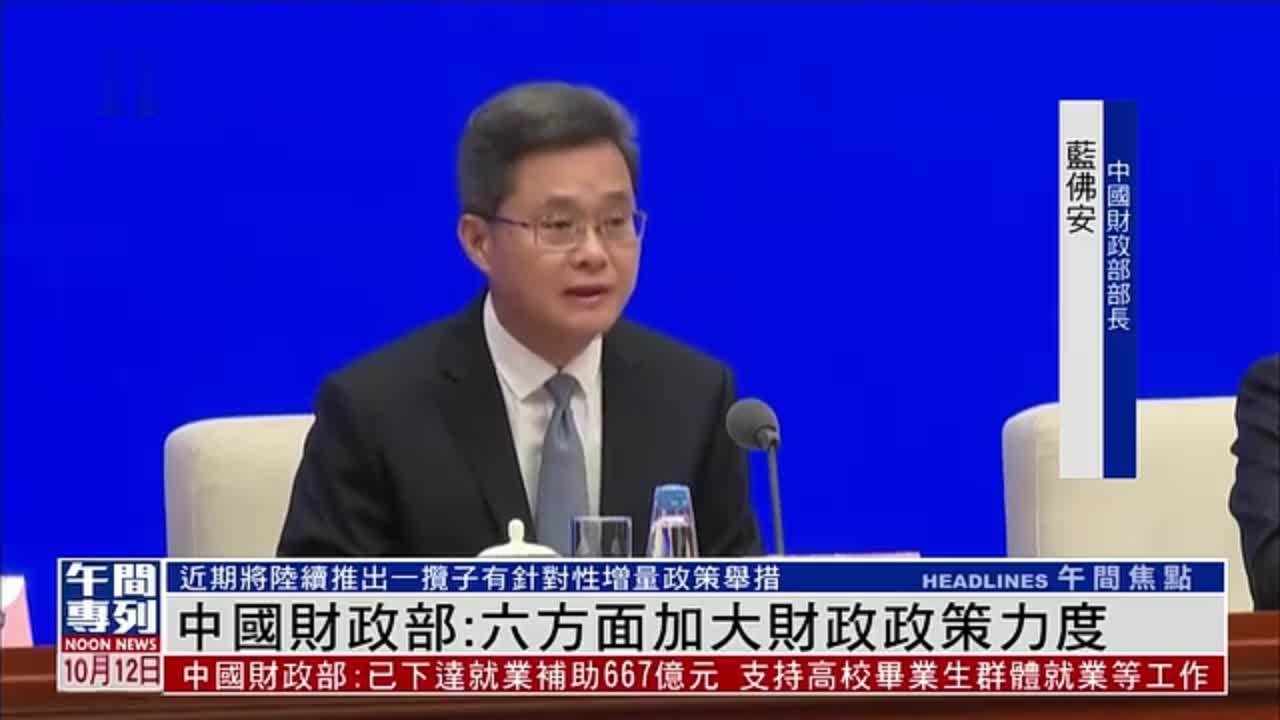 中国财政部：六方面加大财政政策力度