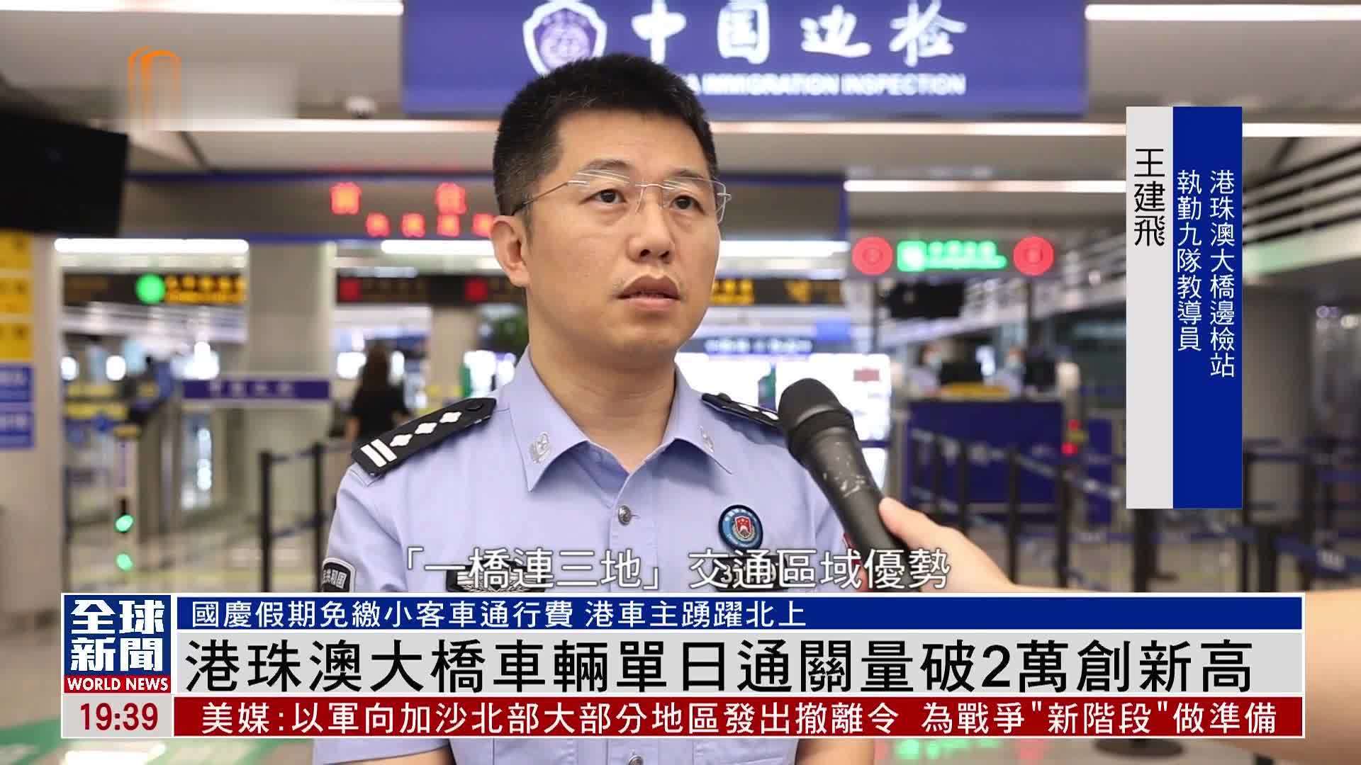 粤语报道｜港珠澳大桥车辆单日通关量破2万创新高