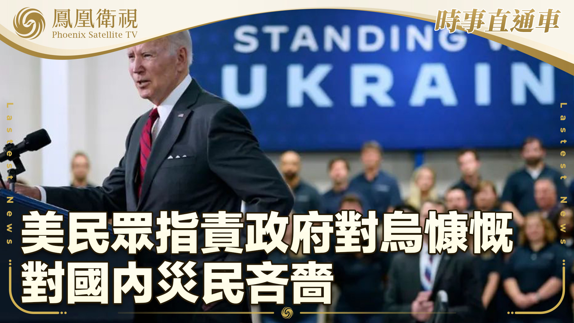 美民众指责政府对乌慷慨 对国内灾民吝啬