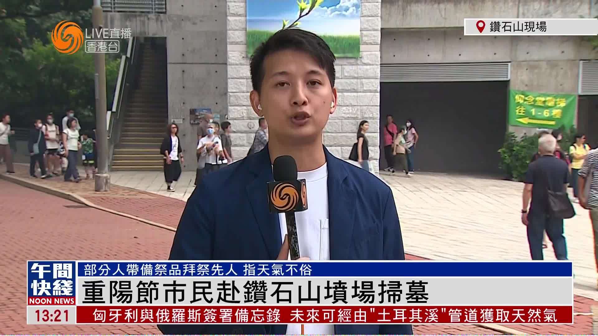 粤语报道｜记者连线：重阳节香港市民赴钻石山坟场扫墓