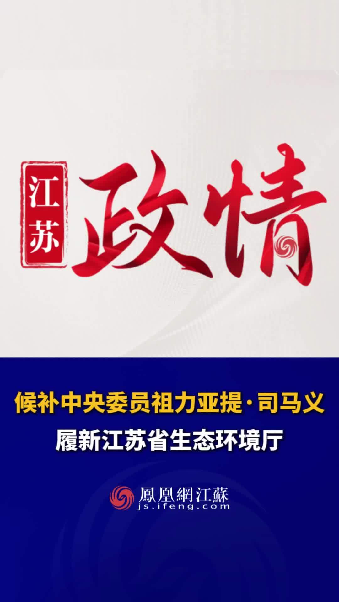 #江苏Feng时刻 候补中央委员祖力亚提·司马义，履新江苏省生态环境厅。#人事任免 #人事任命