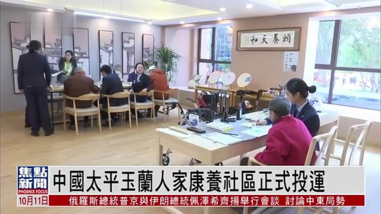 中国太平玉兰人家康养社区正式投入运营