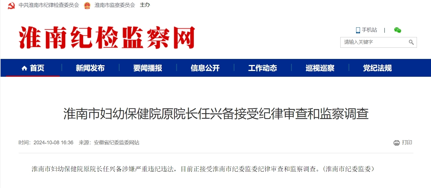 反腐快讯！安徽一市妇幼保健院原院长被查