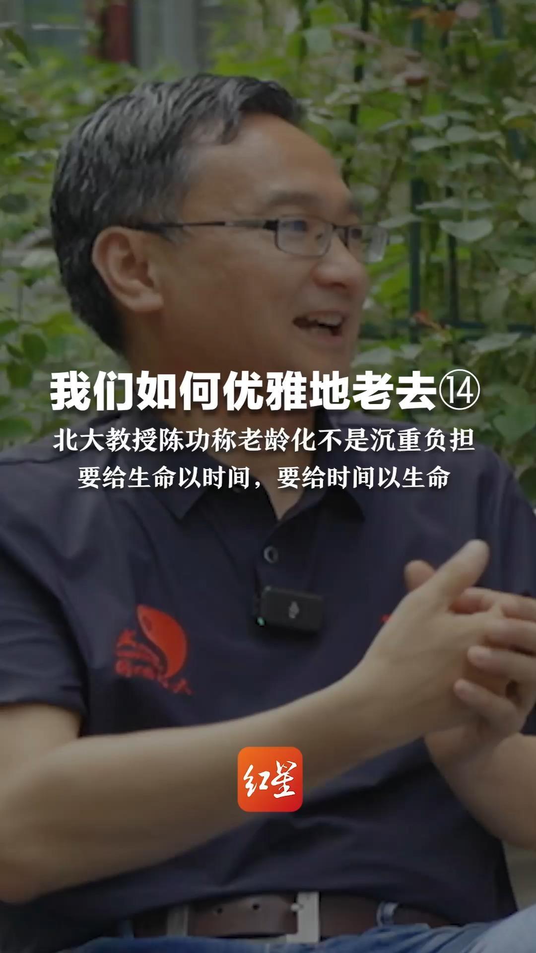 我们如何优雅地老去⑭ 北大教授陈功称老龄化不是沉重负担 全社会应携力面对_凤凰网视频_凤凰网