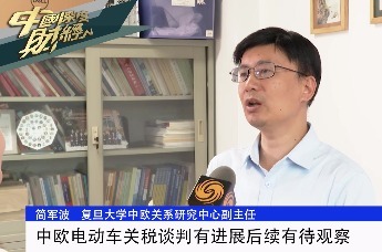 复旦大学中欧关系研究中心副主任简军波：中欧电动车关税谈判有进展后续有待观察