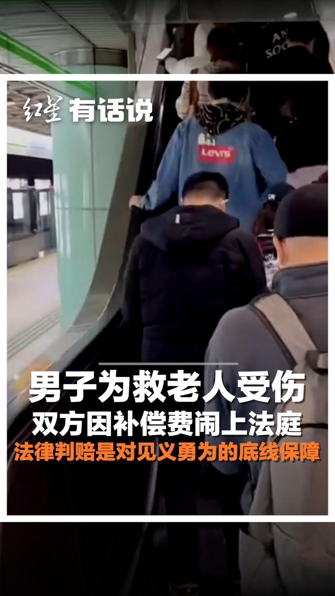 男子为救老人受伤 双方因补偿费闹上法庭 法律判赔是对见义勇为的底线保障