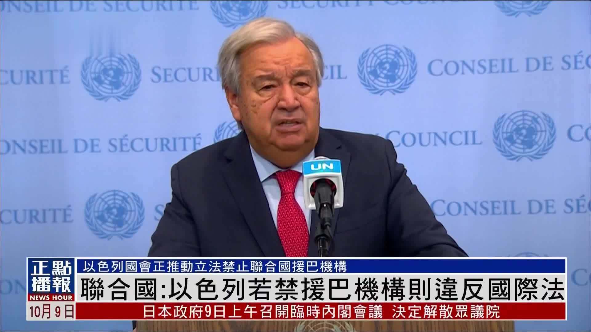 联合国：以色列若禁援巴机构则违反国际法