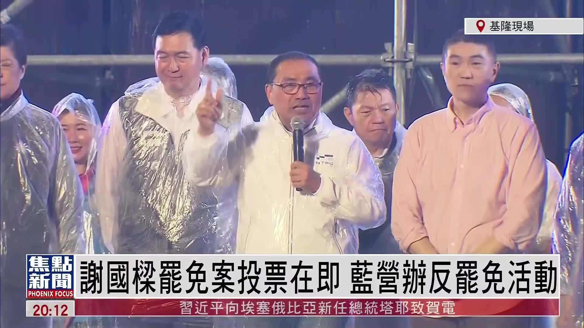 现场回顾｜谢国梁罢免案投票在即 蓝营办反罢免活动