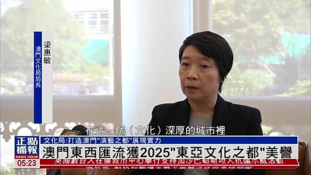 专访｜澳门东西汇流获2025“东亚文化之都”美誉