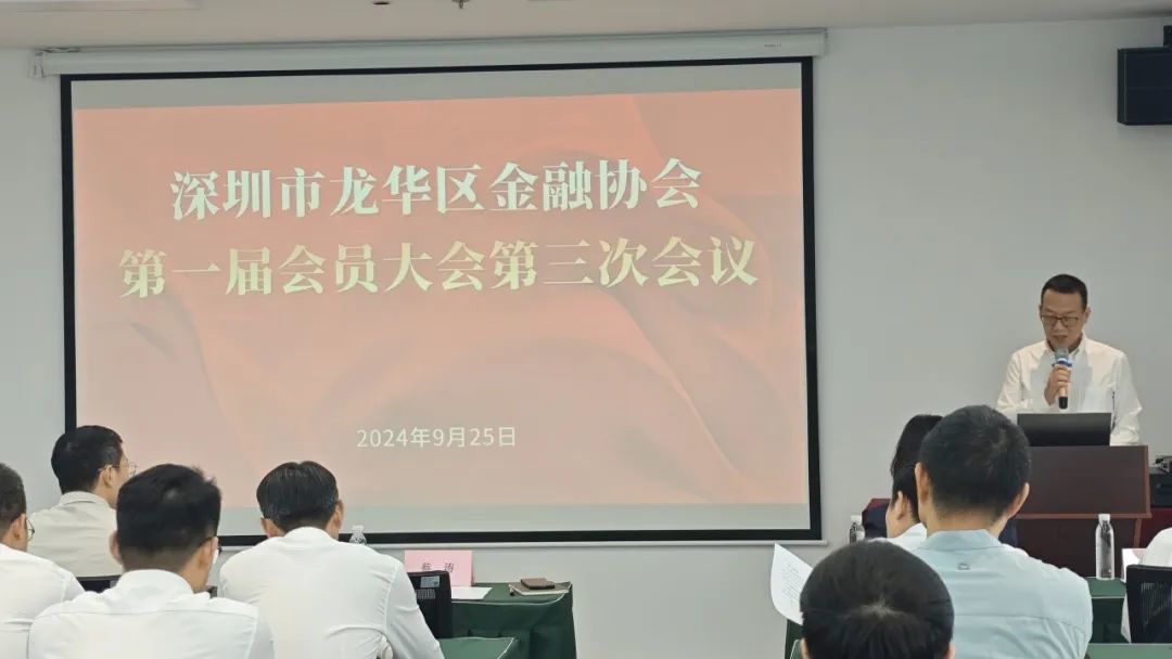 一揽子重磅议案出炉 龙华金融协会一届三次会议顺利召开