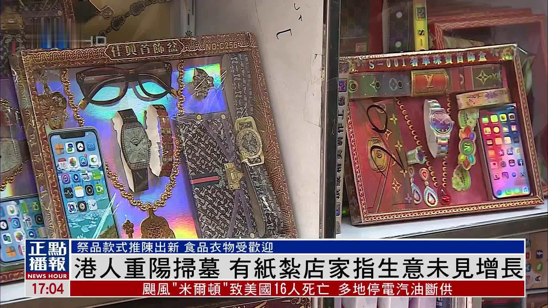 港人重阳扫墓 有纸扎店家指生意未见增长