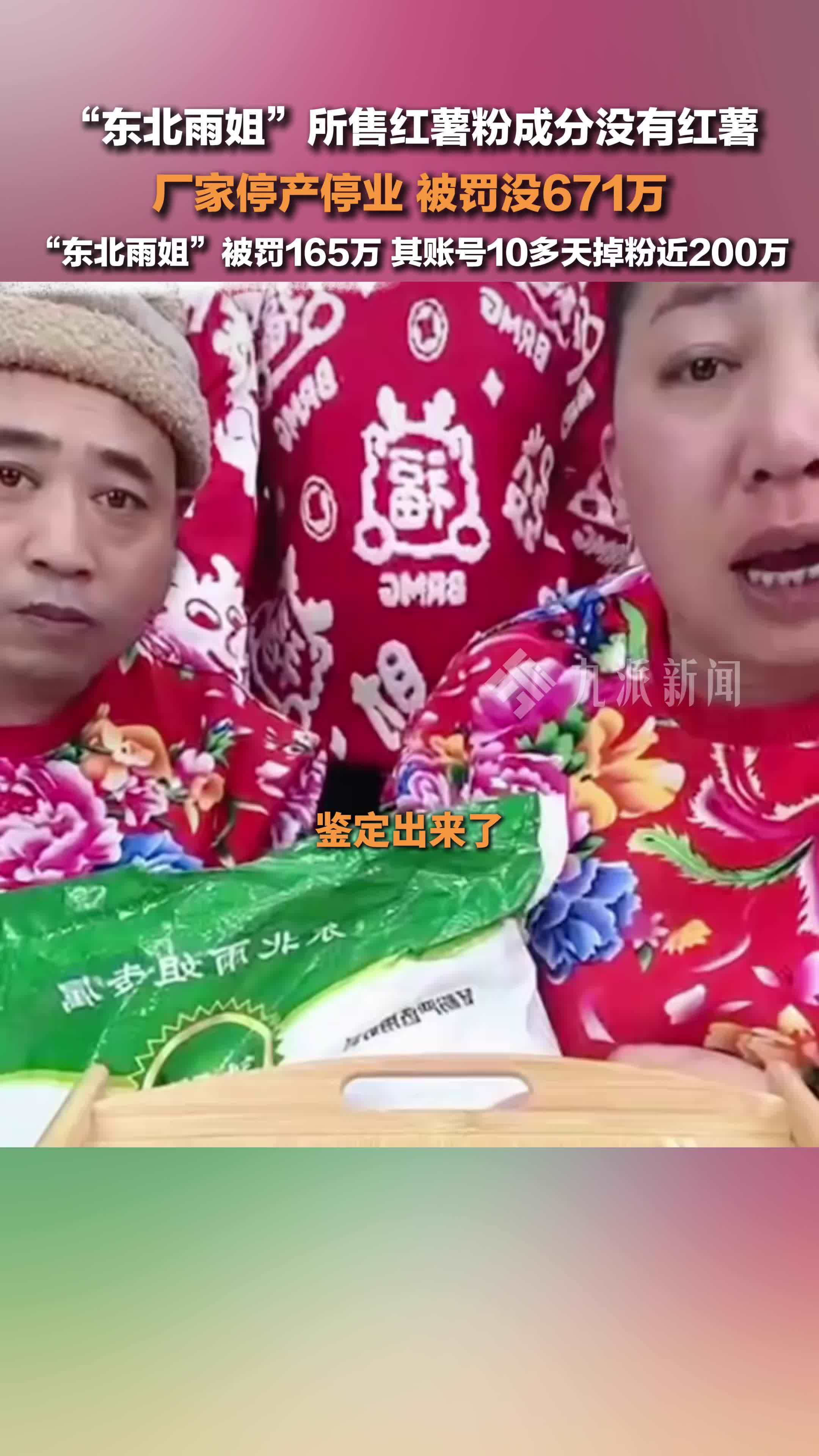 东北雨姐事件涉事公司被罚671万 。此前，东北雨姐虚假宣传被罚165万_凤凰网视频_凤凰网