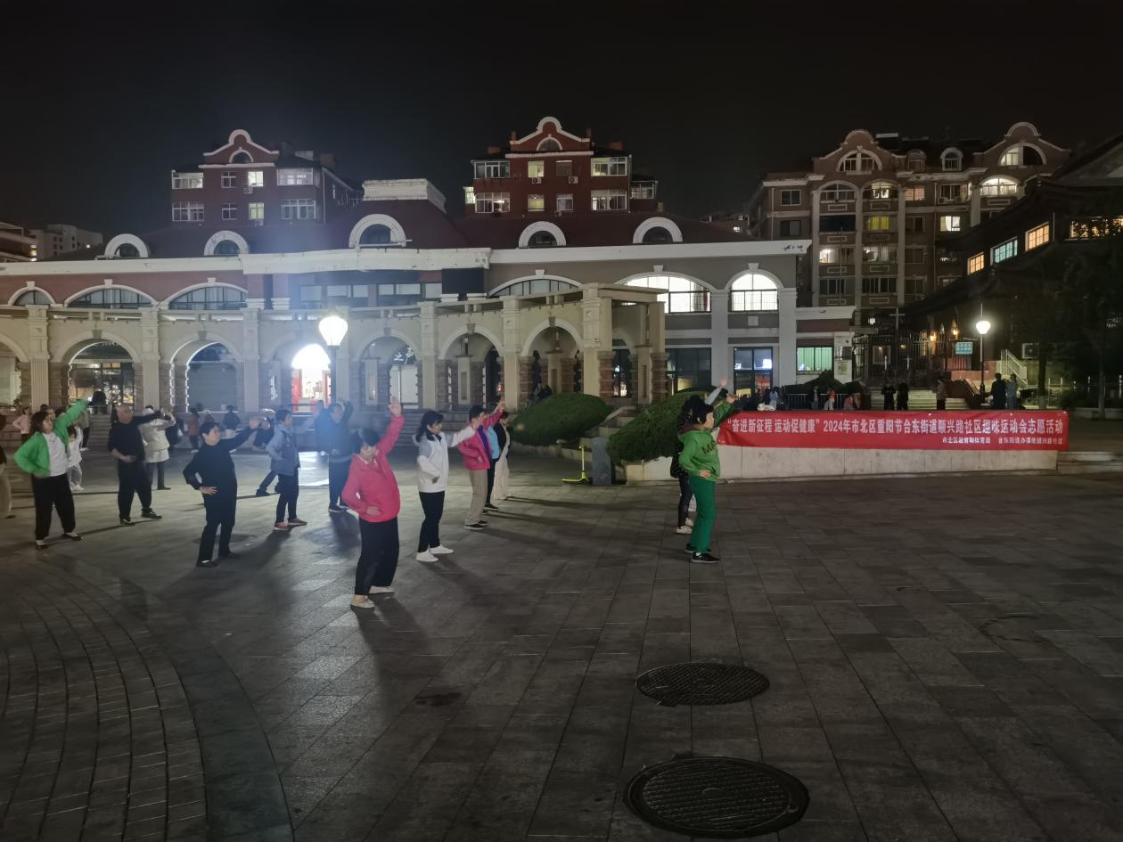 全民健身——台东街道开展“奋进新征程 运动促健康” 重阳节志愿服务活动