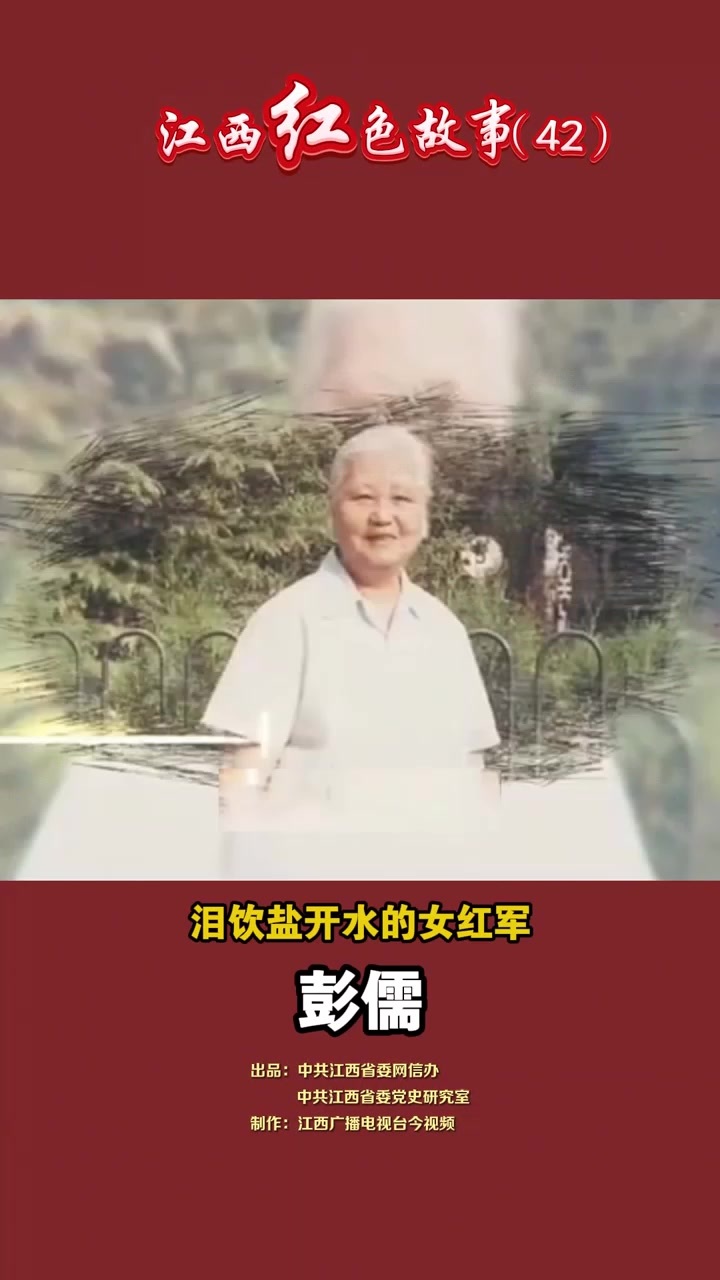 江西红色故事（42）｜彭儒