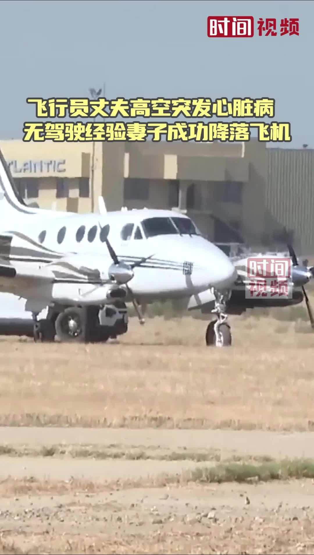 飞行员丈夫高空突发心脏病 无驾驶经验妻子成功降落飞机