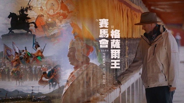 从赛马会到格萨尔王