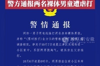 重新警方通报“两名裸体男童遭虐打”事件！