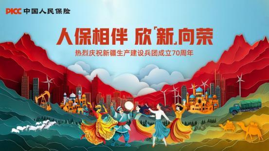 人保相伴 欣“新”向荣 ——中国人民保险全力服务兵团高质量发展