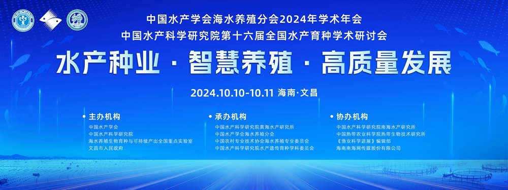中国水产学会海水养殖分会2024年学术年会、中国水产科学研究院第十六届全国水产育种学术研讨会将于10日-11日在文昌举办