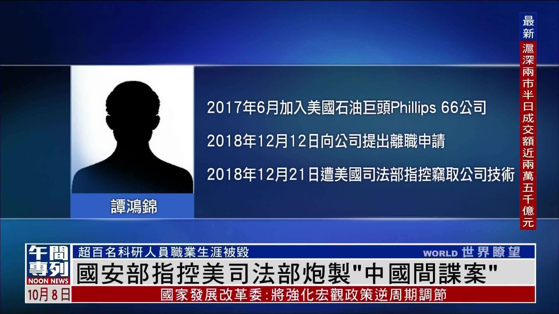 中国国安部指控美司法部炮制“中国间谍案”_凤凰网视频_凤凰网