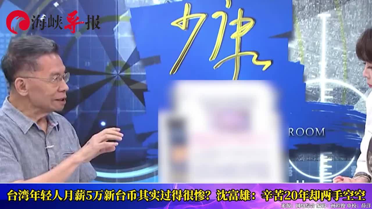 85岁的沈富雄自曝死前将干一件事，感叹台湾年轻人两手空空太穷了