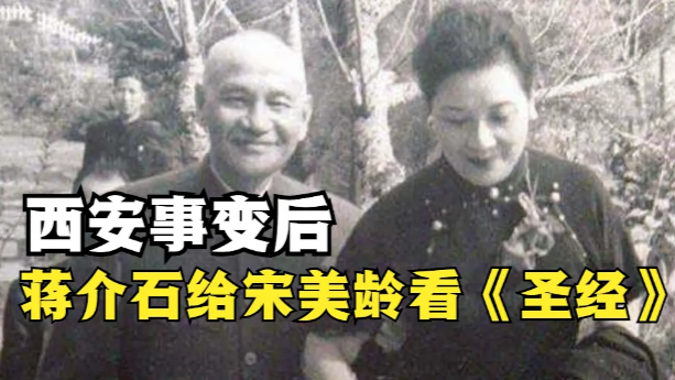 西安事变后，蒋介石见到妻子时是何表现？宋美龄回忆往事