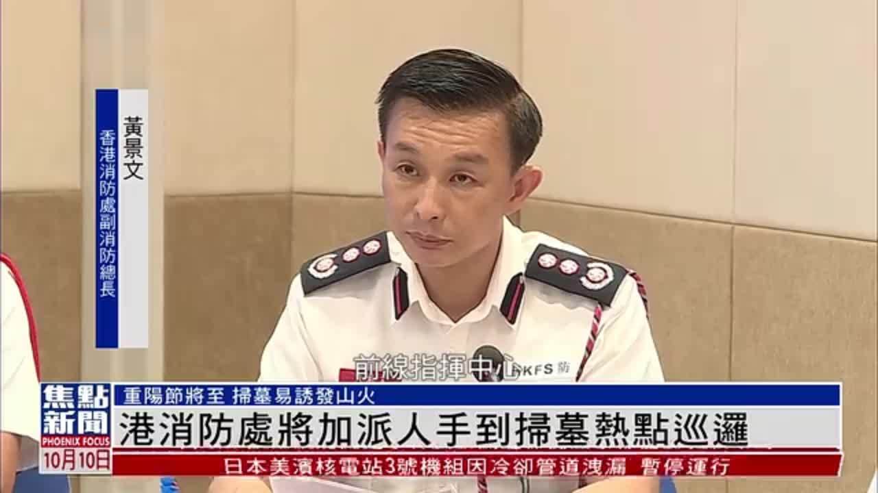 香港消防处将加派人手到扫墓热点巡逻