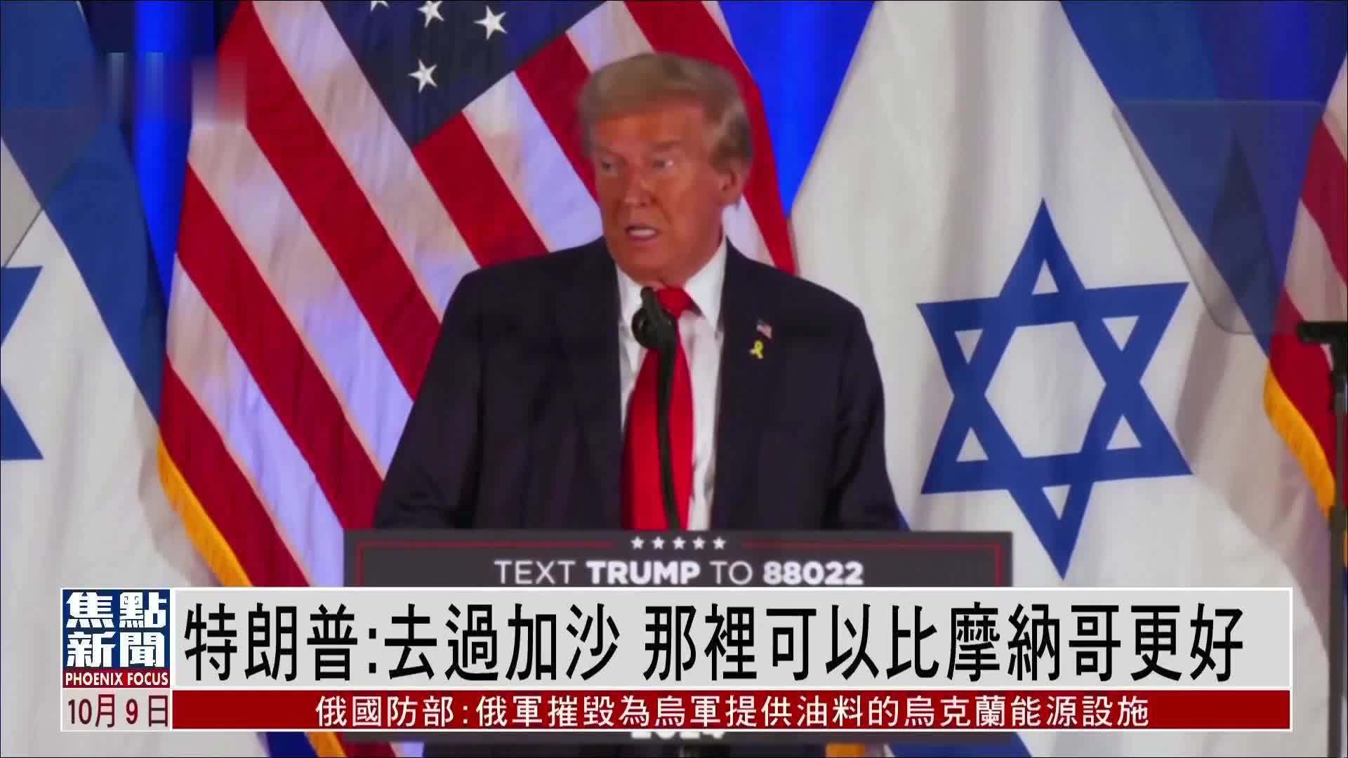 特朗普：去过加沙 那里可以比摩纳哥更好 美媒称无行程记录