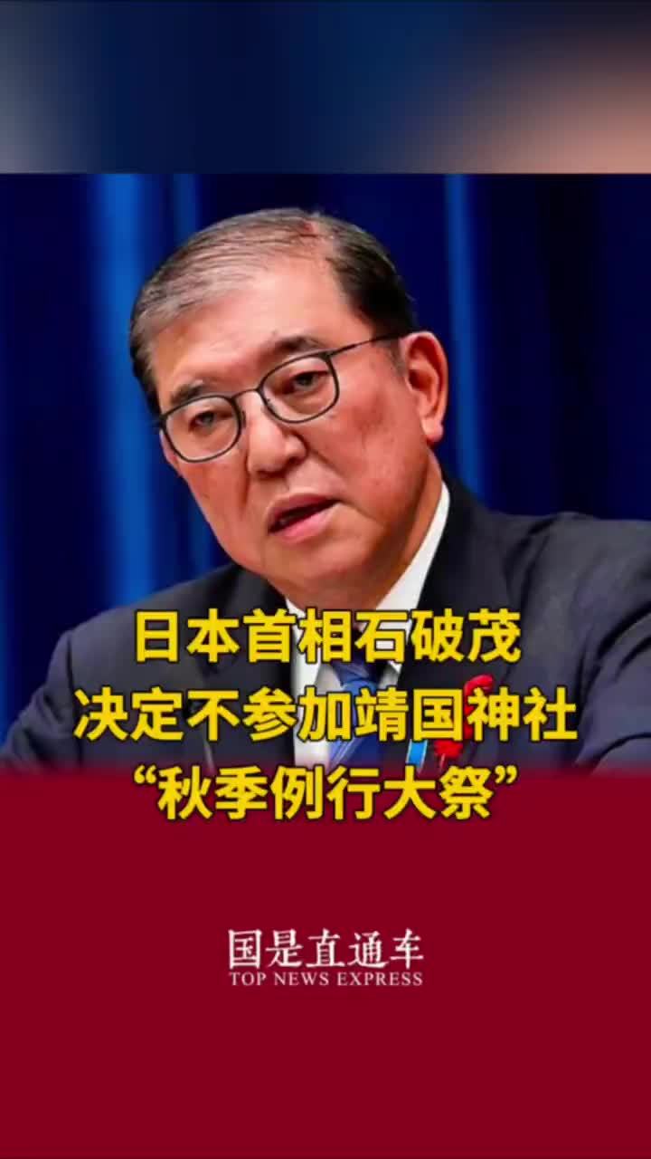 日本首相石破茂决定不参加靖国神社“秋季例行大祭”