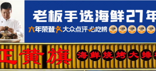 金梧桐丨正黄旗海鲜烧烤大排档(延安路总店)_凤凰网