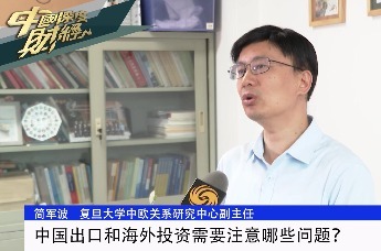 复旦大学中欧关系研究中心副主任简军波：中国出口和海外投资需要注意哪些问题？