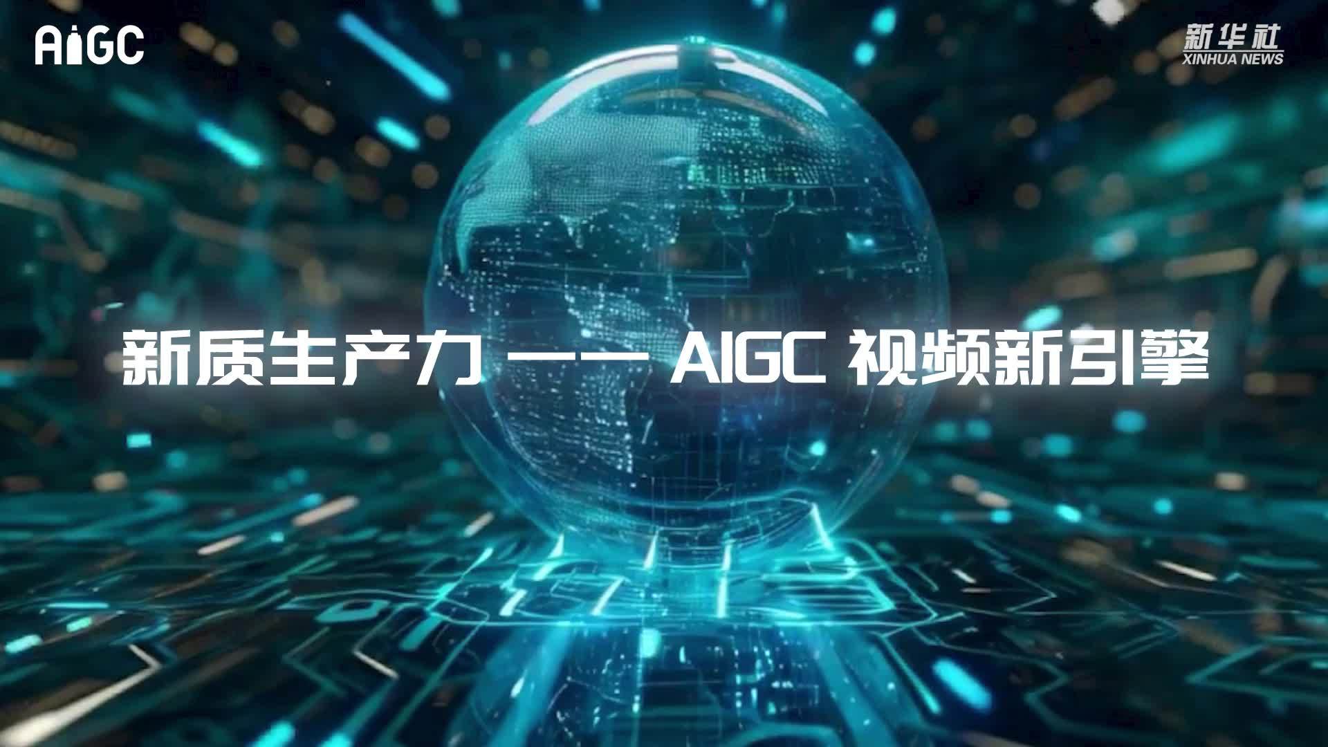 新质生产力——AIGC视频新引擎