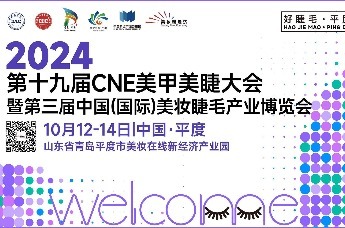 2024第十九届CNE美甲美睫大会暨第三届中国（国际）美妆睫毛产业博览会即将启幕