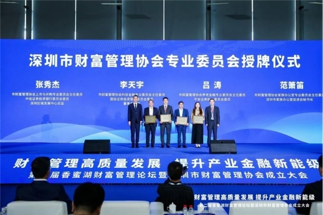▲深圳市财富管理协会科技金融专业委员会授牌成立