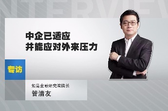 如是金融研究院院长管清友：中企已适应并能应对外来压力